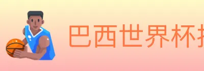 巴西世界杯投注入口 logo